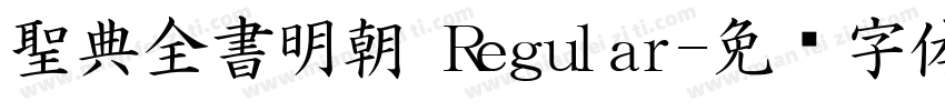 聖典全書明朝 Regular字体转换